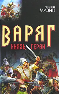 Обложка книги Варяг. Князь. Герой, Александр Мазин