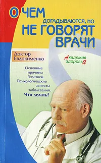 Обложка книги О чем догадываются, но не говорят врачи, П. В. Евдокименко