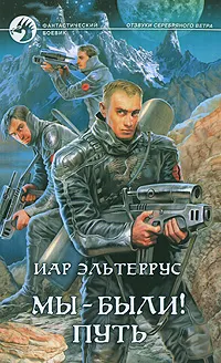 Обложка книги Мы - были! Путь, Иар Эльтеррус