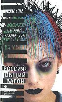 Обложка книги Россия: общий вагон, Ключарева Наталья Львовна