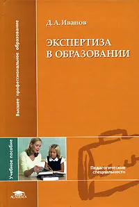 Обложка книги Экспертиза в образовании, Д. А. Иванов