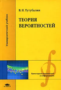 Обложка книги Теория вероятностей, В. Н. Тутубалин