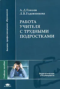 Обложка книги Работа учителя с трудными подростками, А. Д. Гонеев, Л. В. Годовникова