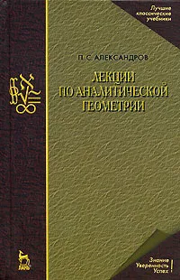 Обложка книги Лекции по аналитической геометрии, П. С. Александров