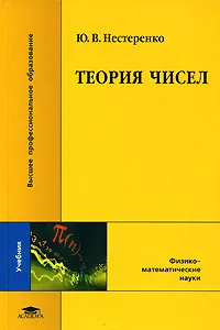 Обложка книги Теория чисел, Ю. В. Нестеренко