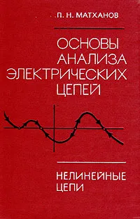 Обложка книги Основы анализа электрических цепей. Нелинейные цепи, П. Н. Матханов