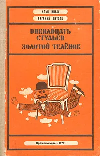 Обложка книги Двенадцать стульев. Золотой теленок, Илья Ильф, Евгений Петров