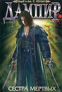 Обложка книги Дампир. Сестра мертвых, Барб и Дж. С. Хенди