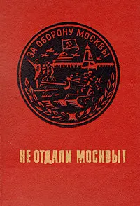 Обложка книги Не отдали Москвы!, Телегин Константин Федорович