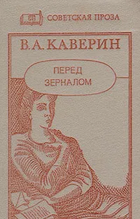 Обложка книги Перед зеркалом, В. А. Каверин