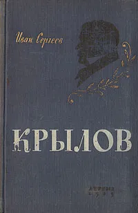 Обложка книги Крылов, Иван Сергеев
