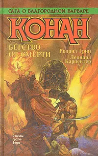 Обложка книги Конан. Бегство от смерти, Роланд Грин, Леонард Карпентер