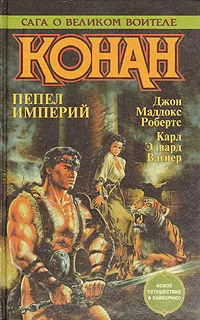 Обложка книги Конан. Пепел империй, Джон Маддокс  Робертс, Карл Эдвард Вагнер