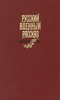 Обложка книги Русский военный рассказ XIX - начала XX века, Денис Давыдов,Алексей Новиков-Прибой,Лев Толстой