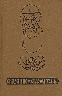 Обложка книги Сказание о Старом Урале, Северный Павел Александрович