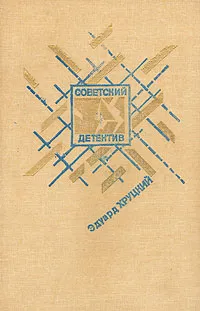Обложка книги Четвертый эшелон, Эдуард Хруцкий