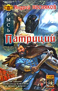 Обложка книги Рысь. Патриций, Андрей Посняков