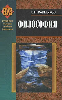 Обложка книги Философия, В. Н. Калмыков