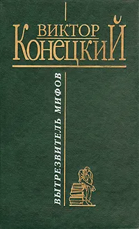 Обложка книги Вытрезвитель мифов, Виктор Конецкий