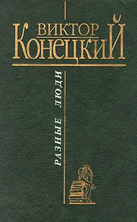 Обложка книги Разные люди, Виктор Конецкий