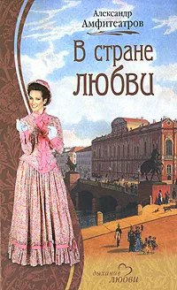 Обложка книги В стране любви, Александр Амфитеатров