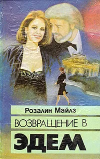 Обложка книги Возвращение в Эдем. В двух книгах. Книга 1, Розалин Майлз