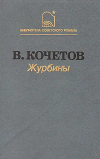 Обложка книги Журбины, В. Кочетов