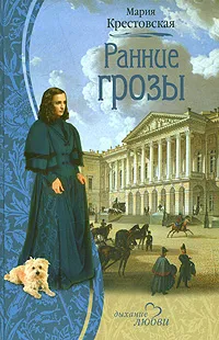 Обложка книги Ранние грозы, Мария Крестовская