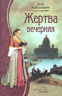 Обложка книги Жертва вечерняя, Петр Боборыкин