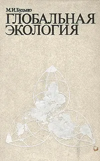 Обложка книги Глобальная экология, М. И. Будыко