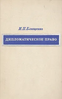 Обложка книги Дипломатическое право, Блищенко Игорь Павлович