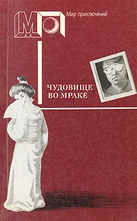 Обложка книги Чудовище во мраке. На каждом шагу констебли. Вокруг одни враги, Эдогава Рампо, Найо Марш, Росс Макдональд