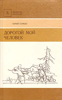 Обложка книги Дорогой мой человек, Юрий Герман