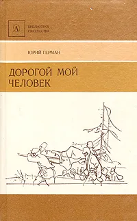 Обложка книги Дорогой мой человек, Герман Юрий Павлович