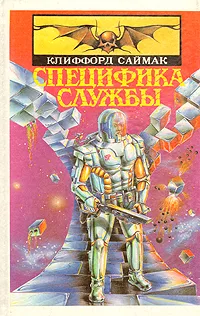 Обложка книги Специфика службы, Саймак Клиффорд Дональд