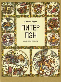 Обложка книги Питер Пэн, Барри Джеймс Мэтью