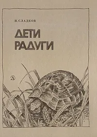 Обложка книги Дети радуги, Сладков Николай Иванович