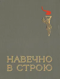 Обложка книги Навечно в строю. В двух книгах. Книга 2, Рощин И. И.