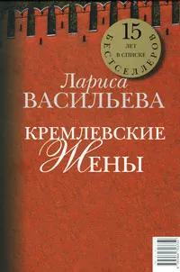Обложка книги Кремлевские жены. Дети Кремля, Лариса Васильева
