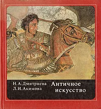 Обложка книги Античное искусство, Н. А. Дмитриева, Л. И. Акимова