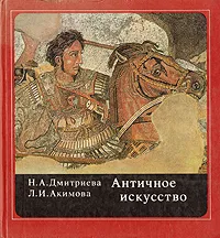 Обложка книги Античное искусство, Дмитриева Нина Александровна, Акимова Людмила Ивановна