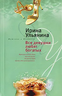 Обложка книги Все девушки любят богатых, Ирина Ульянина