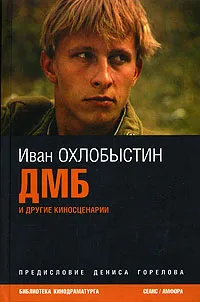 Обложка книги ДМБ и другие киносценарии, Охлобыстин Иван Иванович