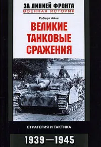 Обложка книги Великие танковые сражения. Стратегия и тактика. 1939-1945, Айкс Роберт, Игоревский Л. А.