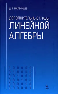 Обложка книги Дополнительные главы линейной алгебры, Д. В. Беклемишев
