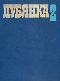 Обложка книги Лубянка-2, Погоний Я. Ф., Виноградов В. К.