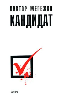 Обложка книги Кандидат, Виктор Мережко