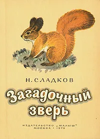 Обложка книги Загадочный зверь, Сладков Николай Иванович, Федотов Валентин Федорович