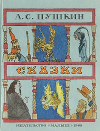 Обложка книги А. С. Пушкин. Сказки, Пушкин Александр Сергеевич