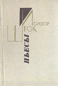 Обложка книги Исидор Шток. Пьесы, Исидор Шток